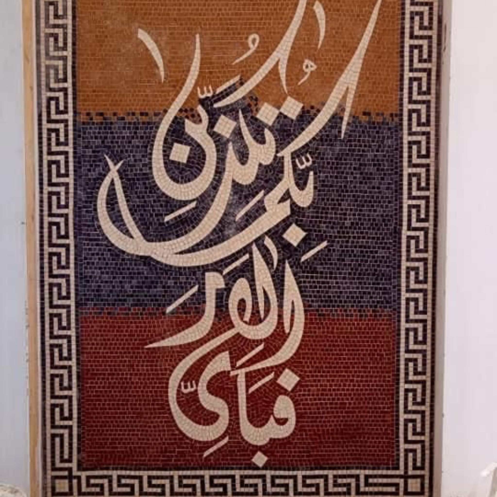 Ya Allah Ya Rasul Allah Marble Mosaic Panel Set