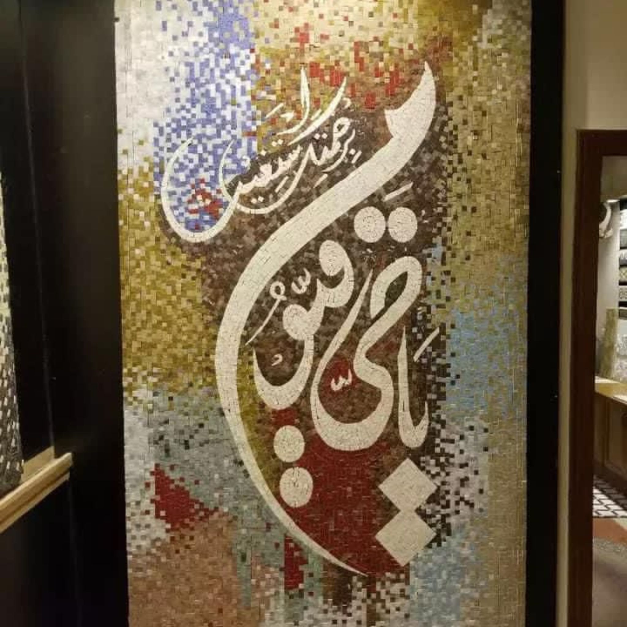 Ya Kareem Calligraphy Marble Mosaic Wall Art